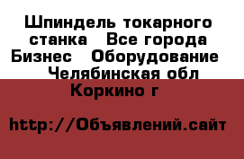 Шпиндель токарного станка - Все города Бизнес » Оборудование   . Челябинская обл.,Коркино г.